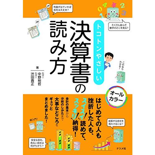 トコトンやさしい 決算書の読み方