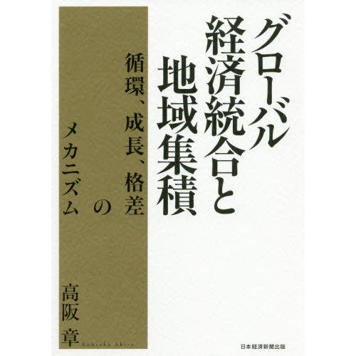 グローバル経済統合と地域集積 循環,成長,格差のメカニズム 高阪章