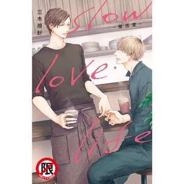 slow．love．life-慢活愛-(全)