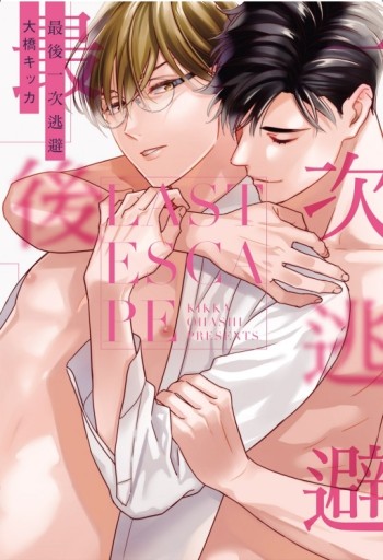 最後一次逃避（全）[二手書_近全新]