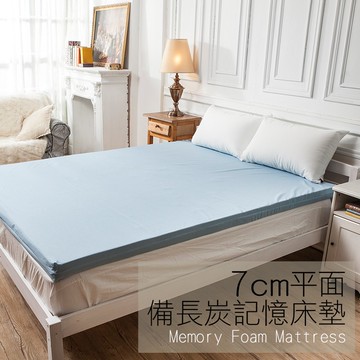 戀家小舖 台灣製床墊 記憶床墊 平面7cm 蛋型7.6cm防潑水 備長炭  3M專利配方表布 布套可拆洗