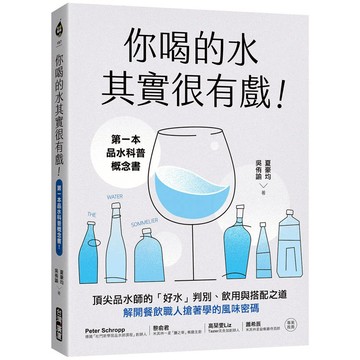 你喝的水其實很有戲!第一本品水科普概念書!頂尖品水師的「好水」判別、飲用與搭配之道，解開餐飲職人搶著學的風味密碼
