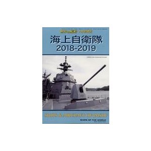 中古ミリタリー雑誌 海上自衛隊2018-2019