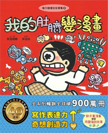 晴天豬爆笑故事集4：我的肚臍變漫畫[二手書_全新]