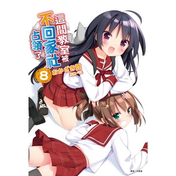 這間教室被不回家社占領了(8)_Readmoo 讀墨電子書