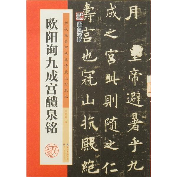 欧陽詢 九成宮醴泉銘 楷書 普通版 拡大版