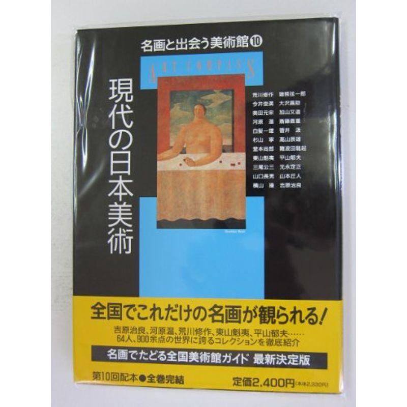 現代の日本美術 (名画と出会う美術館)