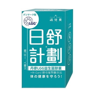 【法兒貝】日舒計劃   LGG益生菌膠囊 (30顆) /  私密計劃  蔓越莓益生菌膠囊 (30入/10入)