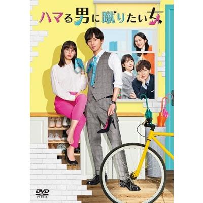 ハマる男に蹴りたい女 DVD-BOX