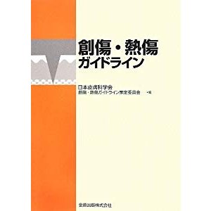 創傷・熱傷ガイドライン