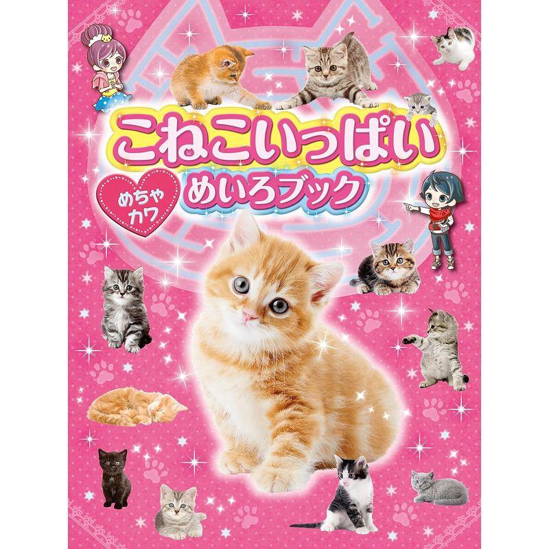 こねこいっぱい めちゃカワめいろブック