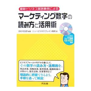 マーケティング数字の読み方と活用術／志村和次郎