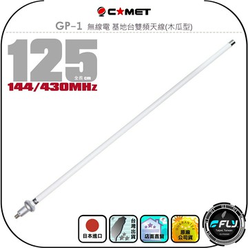 【COMET】GP-1 無線電 基地台雙頻天線(木瓜型)◉公司貨◉日本進口◉125cm◉中繼架設◉大車安裝◉車機收發