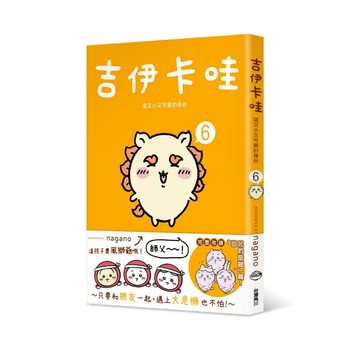 吉伊卡哇 這又小又可愛的傢伙6 【另有現貨1、2、3、4、5全新集數可選購】【ttbooks】
