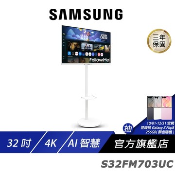 SAMSUNG 三星 S32FM703UC 移動式螢幕 32吋 60Hz 4k 4ms 內建喇叭 白色螢幕 電腦螢幕