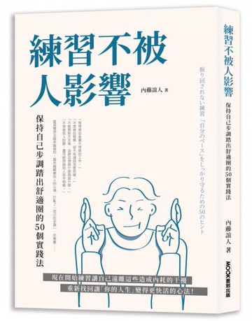 練習不被人影響：保持自己步調踏出舒適圈的50個實踐法【城邦讀書花園】
