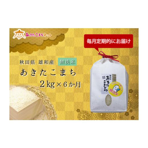 ふるさと納税 秋田県 秋田市 秋田市雄和産あきたこまち清流米・半年間（無洗米）（2kg×6か月）