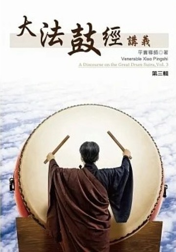 大法鼓經講義（第三輯）[二手書_良好]