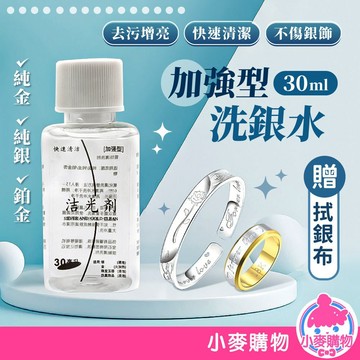 加強型洗銀水 30ml 洗銀水 首飾清潔劑 保養飾品 銀飾洗銀水 銀飾清潔 銀器潔亮液【小麥購物】【G668】