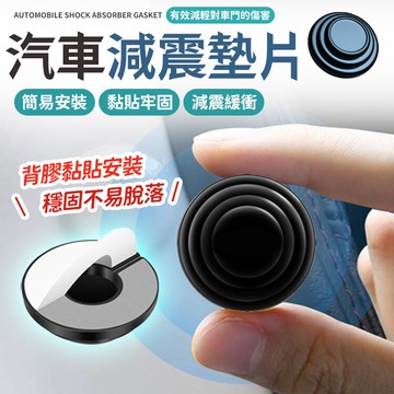 汽車減震墊片 減震墊片 靜音墊片 減震墊 緩衝墊片 防震片 減震 防震 墊片 緩衝  車門減震片 汽車減震片【A1028】
