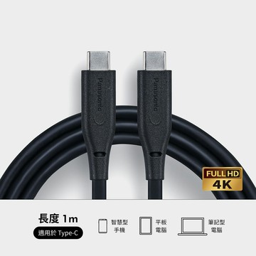 Panasonic國際牌 TPE 傳輸充電線 1M USB3.2 TYPE-C TO TYPE-C