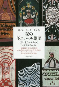 夜のギニョール劇団 ロベール・クートラスポストカードブック ロベール・クートラス