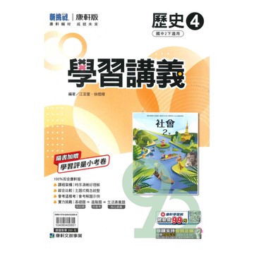 康軒國中學習講義歷史2下