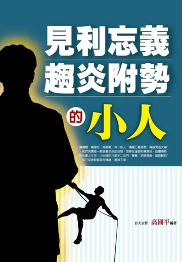 見利忘義，趨炎附勢的小人[二手書_良好]