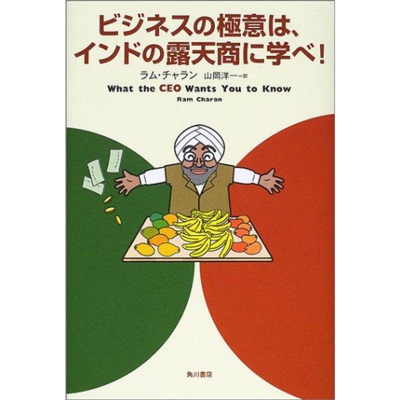 ビジネスの極意は、インドの露天商に学べ (海外シリーズ)