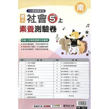 國小社會5上素養測驗卷(南版)