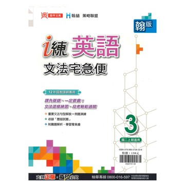 鼎甲國中 i 練文法宅急便翰版英語2上