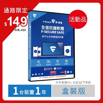 芬-安全F-Secure SAFE全面防護軟體-1台裝置1年授權-活動品