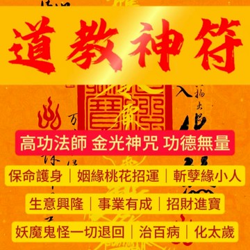 道教神符☯️斬桃花 護身保護 化太歲 招桃花 招財進寶 健康 能量加持 數量有限
