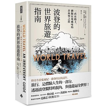 波登的世界旅遊指南【城邦讀書花園】