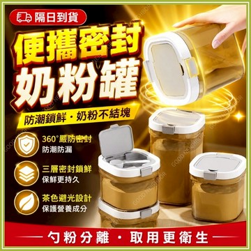 🔥現貨隔日到貨🔥奶粉密封罐 茶色避光 奶粉分裝罐 奶粉罐 保鮮盒 密封罐 零食罐 食物密封罐 便攜奶粉罐 密封盒獨立勺倉