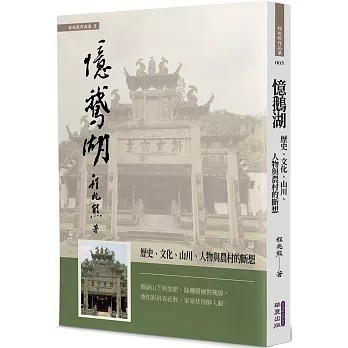 <全新>華夏(貿騰)出版 【憶鵝湖：歷史、文化、山川、人物與農村的斷想(程兆熊)】(2022年6月)(9786267134108)