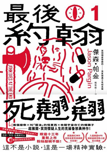 【電子書】最後約翰死翹翹（1）：最後約翰死翹翹【笑到頭皮發麻的克系邪典十年紀念版】