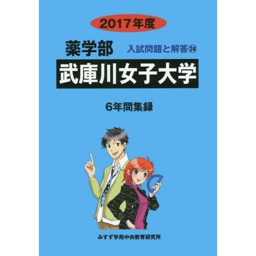 武庫川女子大学 薬学部 2017年度