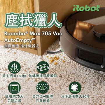 2025純掃首選★美國iRobot Roomba Max 705 Vac 自動集塵AI避障旗艦掃地機器人 塵拭獵人 總代理保固1+1年