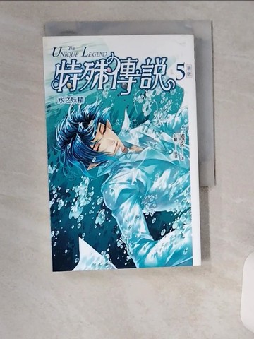 【書寶二手書T2／一般小說_UXJ】特殊傳說vol.5-水之妖精_護玄