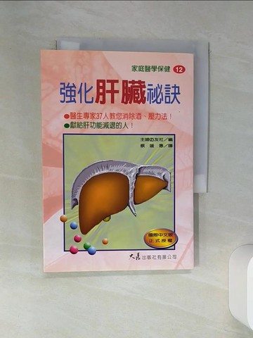 【書寶二手書T1／醫療_RCF】強化肝臟秘訣－家庭醫學保健12_蔡媛惠