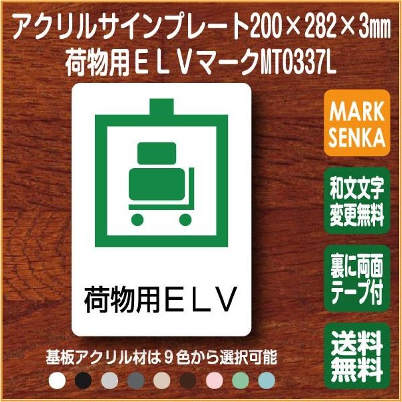 荷物用エレベーターマーク (200×282mm)MT0337L 荷物用エレベーター プレート ピクトサイン サインプレート 看板 表示板 室名札 標識  表札 ピクト 通販 LINEポイント最大0.5%GET LINEショッピング