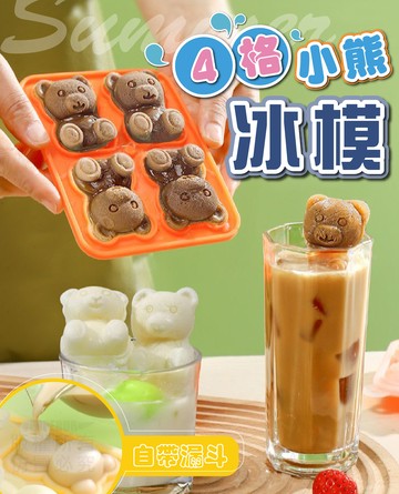 《 Chara 微百貨 》 4格 小熊 冰模 顏色 隨機 團購 批發 冰塊