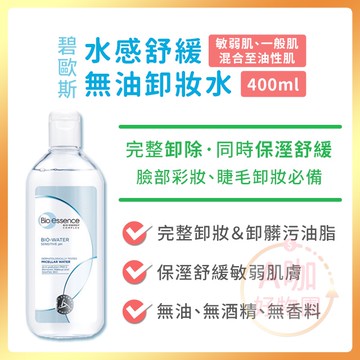 [台灣正品現貨][10倍蝦幣] 碧歐斯 水感舒緩 無油 卸妝水 卸妝液 潔膚水 睫毛 卸妝 眼唇卸妝 彩妝 A咖好物團