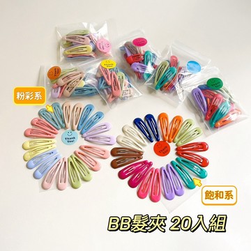 【全館現貨】 飽和&粉彩色系 超值(20入組) BB髮夾 瀏海邊夾 GG01