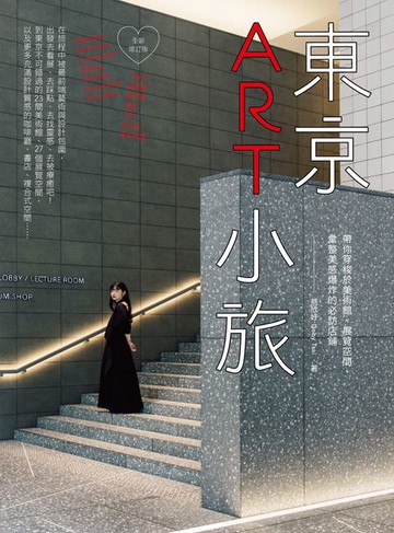 【電子書】東京ART小旅【全新增訂版】：帶你穿梭於美術館、展覽空間，彙整美感爆炸的必訪店鋪