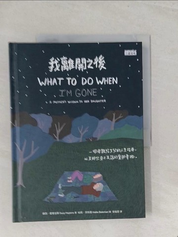 【書寶二手書T1／勵志_Y3M】我離開之後：一個母親給女兒的人生指南， 以及那些來不及說的愛與牽掛_蘇西．霍普金斯,  吳愉萱