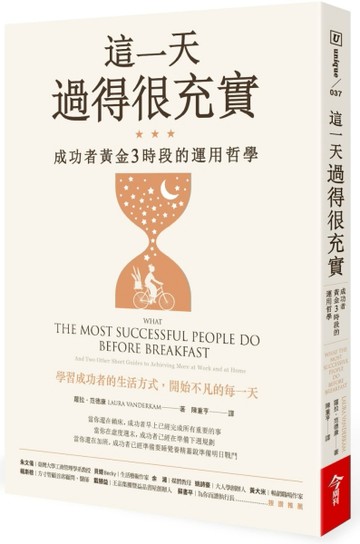這一天過得很充實︰成功者黃金3時段的運用哲學[二手書_良好]