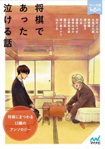  アンソロジー   将棋であった泣ける話 マイナビ出版ファン文庫ティアーズ