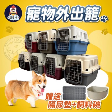 【寵星球】走春必備+免運❤寵物外出籠 寵物提籠 狗狗外出籠 貓咪外出籠 寵物旅行籠 寵物外出提籠 貓外出龍 寵物籠